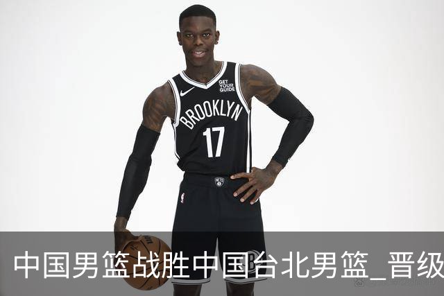 中国男篮战胜中国台北男篮 晋级世预赛第二阶段