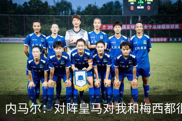 内马尔：对阵皇马对我和梅西都很特别 拉莫斯也是
