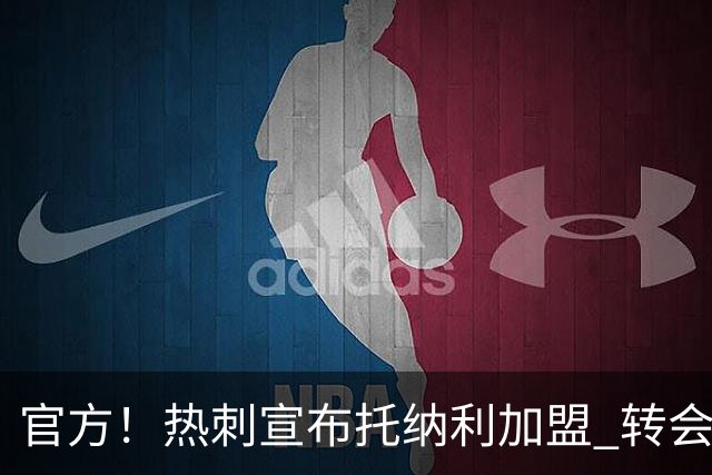 官方！热刺宣布托纳利加盟 转会费1亿镑再破队史纪录