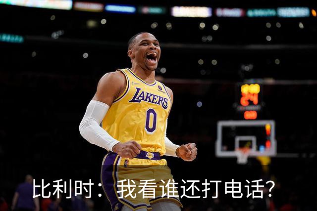 比利时：我看谁还打电话？