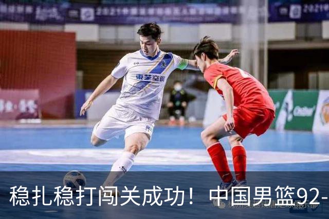 稳扎稳打闯关成功！中国男篮92-74中国台北 锁定世预赛第二阶段席位