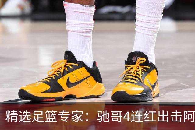 精选足篮专家：驰哥4连红出击阿根廷 张然同擒4连红