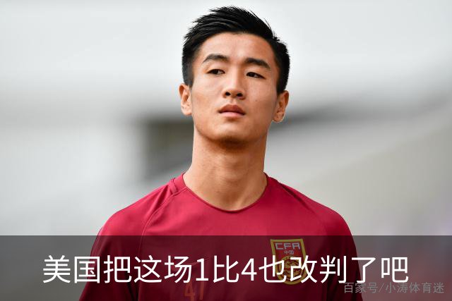 美国把这场1比4也改判了吧