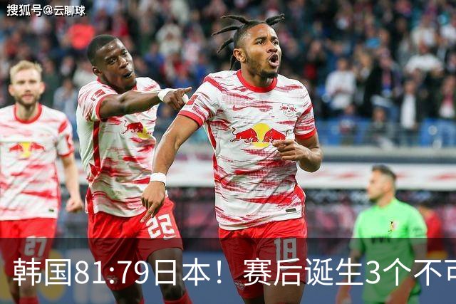 韩国81:79日本！赛后诞生3个不可思议，中国男篮惊险中国台北太冤